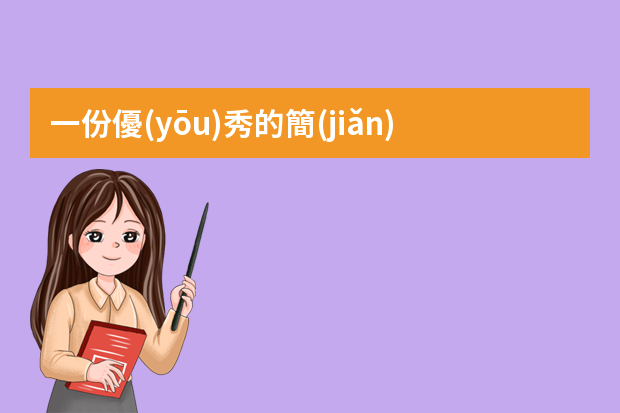 一份優(yōu)秀的簡(jiǎn)歷應(yīng)該具備什么特點(diǎn)？